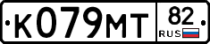 К079МТ82 - 