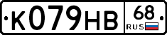 К079НВ68 - 