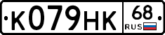 К079НК68 - 