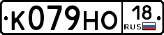 К079НО18 - 