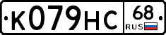 К079НС68 - 