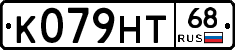К079НТ68 - 