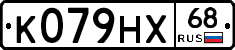 К079НХ68 - 