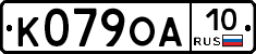 К079ОА10 - 