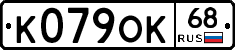 К079ОК68 - 