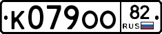 К079ОО82 - 