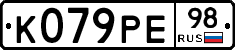 К079РЕ98 - 