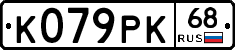 К079РК68 - 