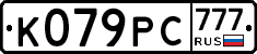 К079РС777 - 