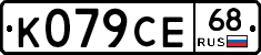 К079СЕ68 - 