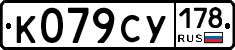 К079СУ178 - 