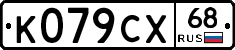 К079СХ68 - 