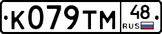 К079ТМ48 - 