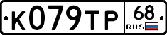 К079ТР68 - 