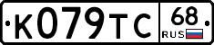 К079ТС68 - 