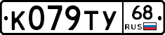 К079ТУ68 - 