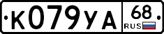 К079УА68 - 
