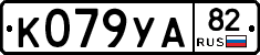 К079УА82 - 