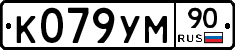 К079УМ90 - 