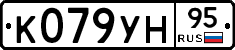 К079УН95 - 
