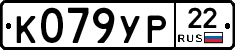 К079УР22 - 
