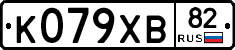 К079ХВ82 - 
