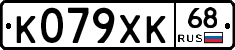 К079ХК68 - 