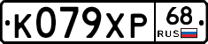 К079ХР68 - 