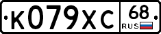 К079ХС68 - 