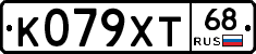 К079ХТ68 - 