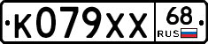 К079ХХ68 - 