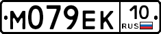 М079ЕК10 - 