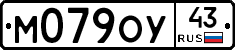 М079ОУ43 - 