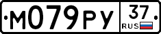 М079РУ37 - 