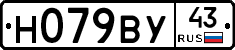 Н079ВУ43 - 