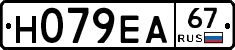 Н079ЕА67 - 