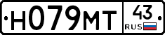 Н079МТ43 - 