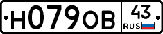 Н079ОВ43 - 