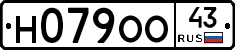 Н079ОО43 - 
