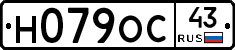 Н079ОС43 - 
