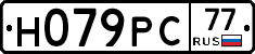 Н079РС77 - 