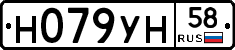 Н079УН58 - 