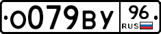 О079ВУ96 - 