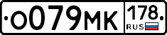 О079МК178 - 