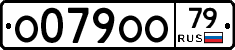 О079ОО79 - 