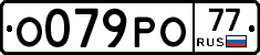 О079РО77 - 