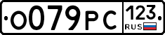 О079РС123 - 