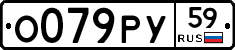 О079РУ59 - 