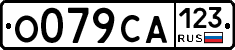 О079СА123 - 