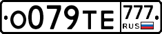 О079ТЕ777 - 